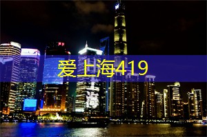 爱上海：复旦大学智能机器人研究院