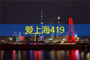 爱上海：在上海新茶工作室找到灵感